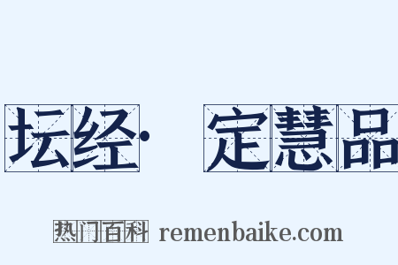 坛经·定慧品是什么意思的图片